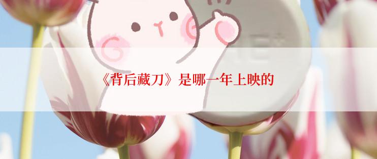 《背后藏刀》是哪一年上映的