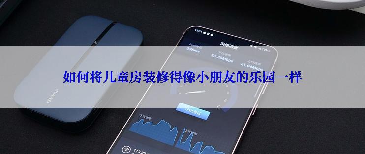 如何将儿童房装修得像小朋友的乐园一样