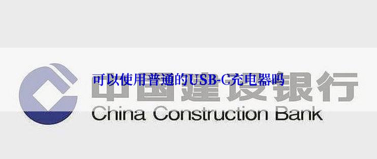 可以使用普通的USB-C充电器吗