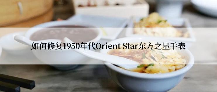 如何修复1950年代Orient Star东方之星手表