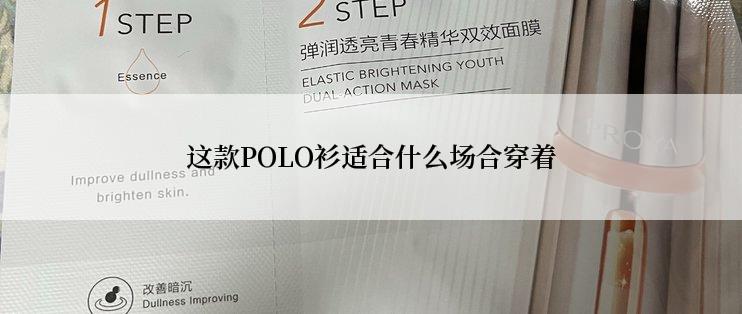 这款POLO衫适合什么场合穿着