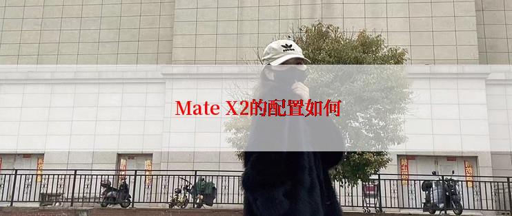  Mate X2的配置如何