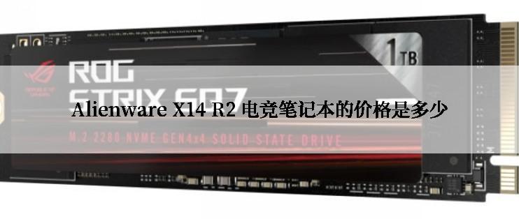 Alienware X14 R2 电竞笔记本的价格是多少