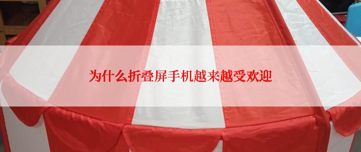 为什么折叠屏手机越来越受欢迎