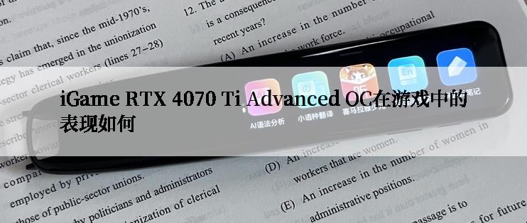 iGame RTX 4070 Ti Advanced OC在游戏中的表现如何