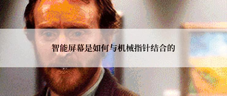 智能屏幕是如何与机械指针结合的