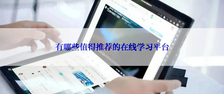 有哪些值得推荐的在线学习平台