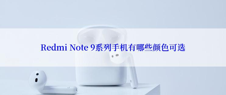 Redmi Note 9系列手机有哪些颜色可选