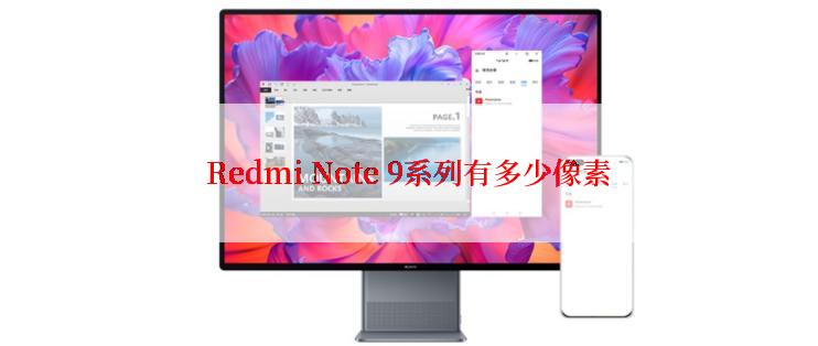 Redmi Note 9系列有多少像素