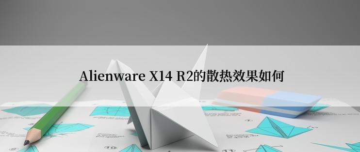  Alienware X14 R2的散热效果如何