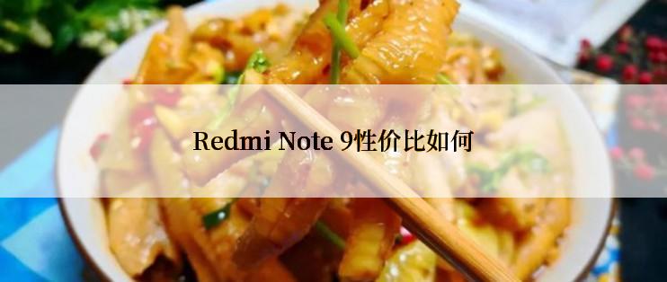 Redmi Note 9性价比如何