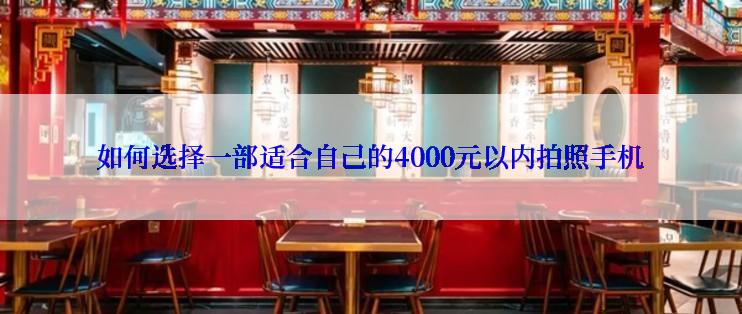 如何选择一部适合自己的4000元以内拍照手机