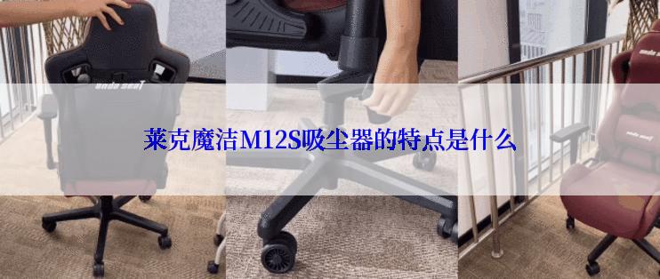 莱克魔洁M12S吸尘器的特点是什么