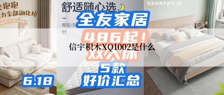 信宇积木XQ1002是什么