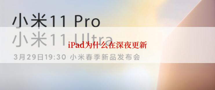 iPad为什么在深夜更新