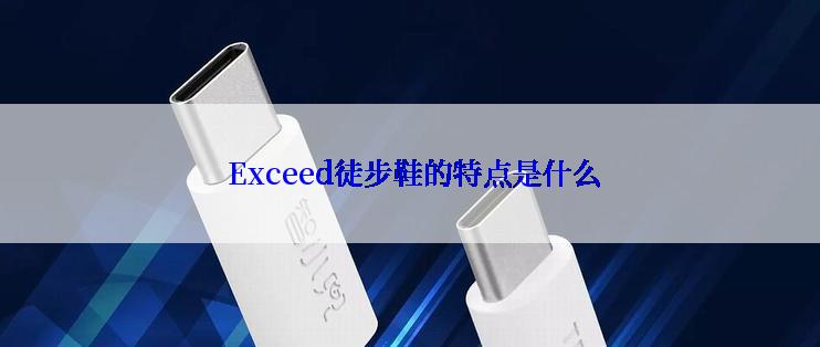  Exceed徒步鞋的特点是什么