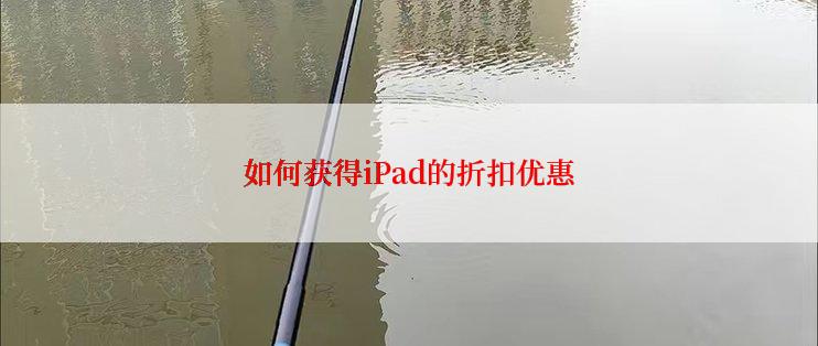 如何获得iPad的折扣优惠