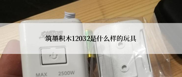 筑墨积木12032是什么样的玩具