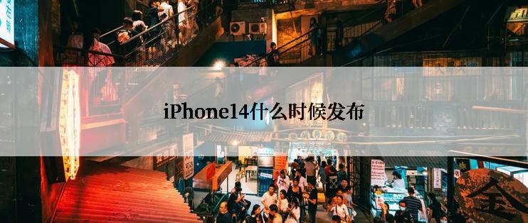 iPhone14什么时候发布