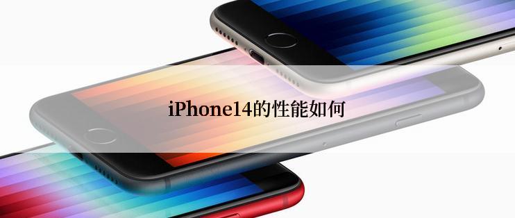 iPhone14的性能如何