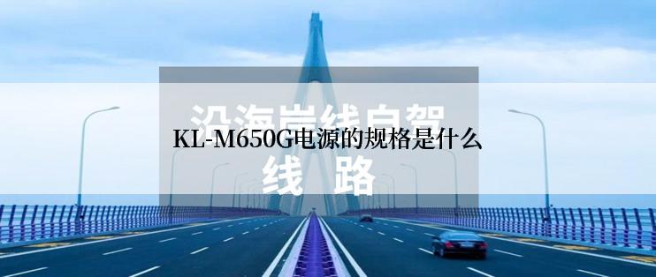 KL-M650G电源的规格是什么