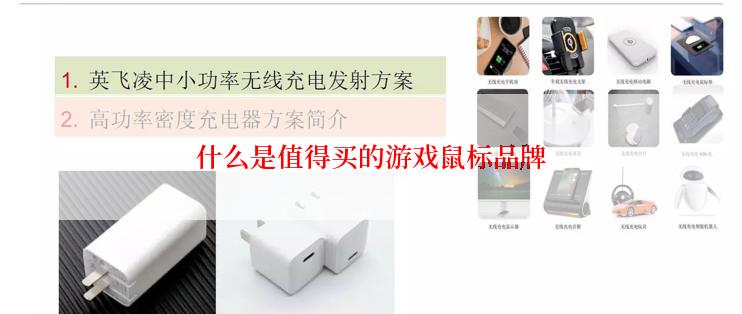 什么是值得买的游戏鼠标品牌