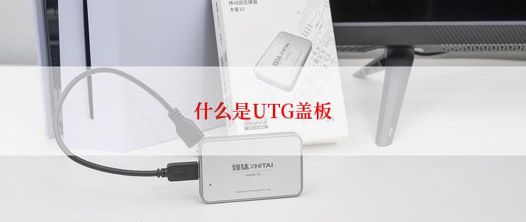 什么是UTG盖板