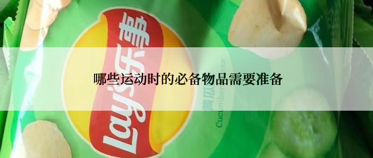  哪些运动时的必备物品需要准备