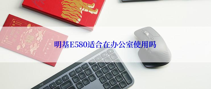 明基E580适合在办公室使用吗