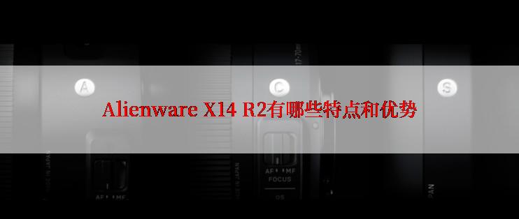 Alienware X14 R2有哪些特点和优势