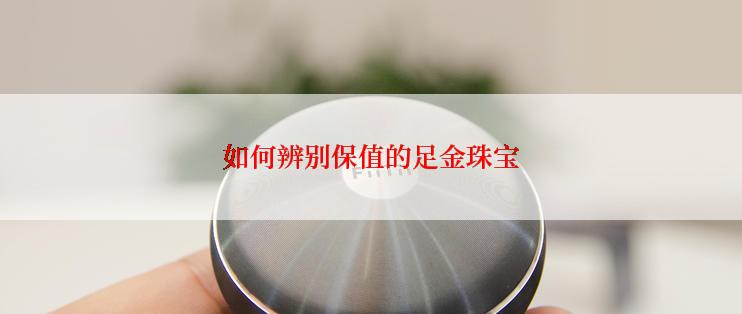 如何辨别保值的足金珠宝