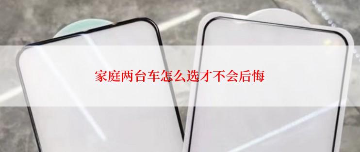 家庭两台车怎么选才不会后悔