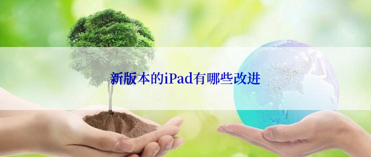 新版本的iPad有哪些改进