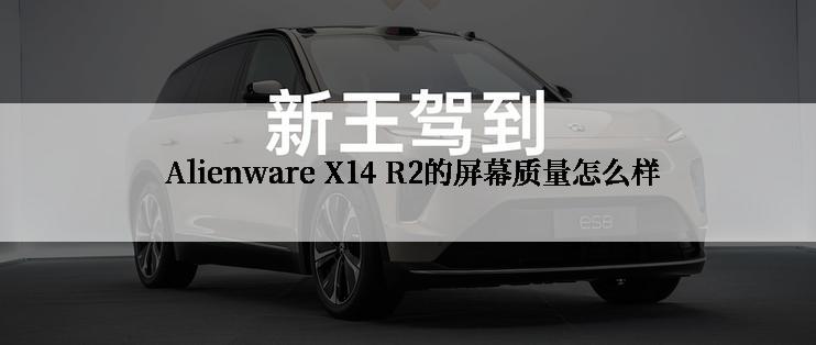  Alienware X14 R2的屏幕质量怎么样