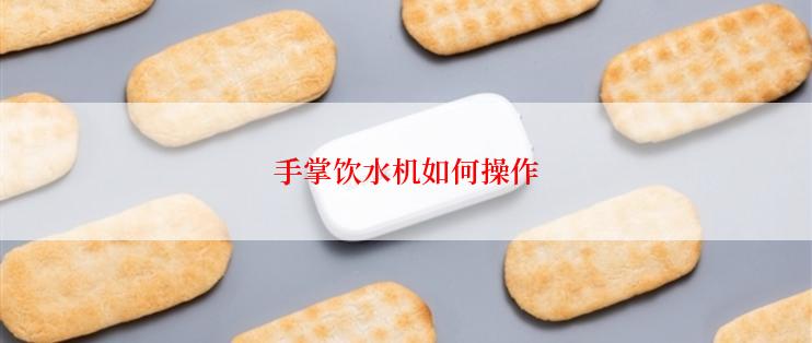 手掌饮水机如何操作