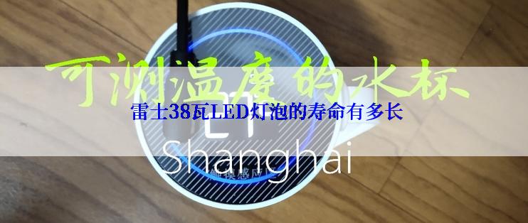  雷士38瓦LED灯泡的寿命有多长