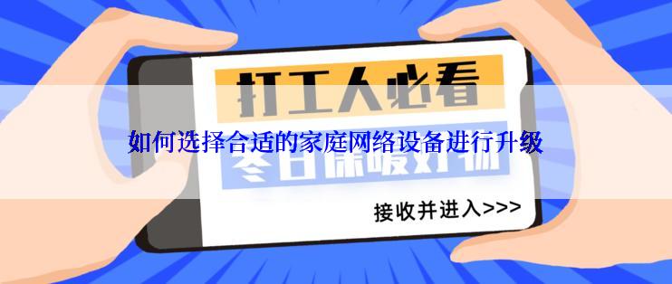 如何选择合适的家庭网络设备进行升级