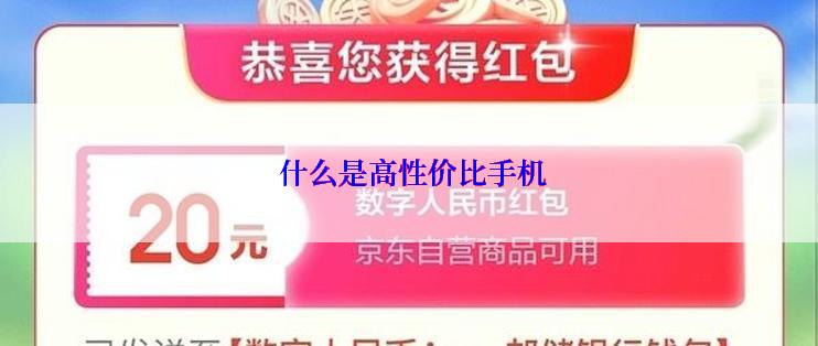  什么是高性价比手机