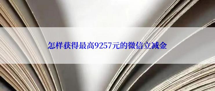 怎样获得最高9257元的微信立减金