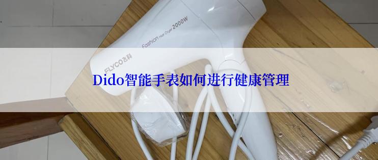  Dido智能手表如何进行健康管理