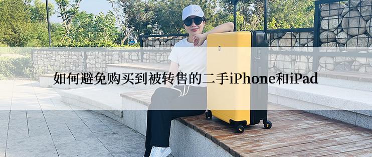 如何避免购买到被转售的二手iPhone和iPad