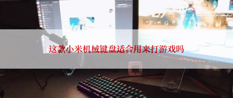 这款小米机械键盘适合用来打游戏吗