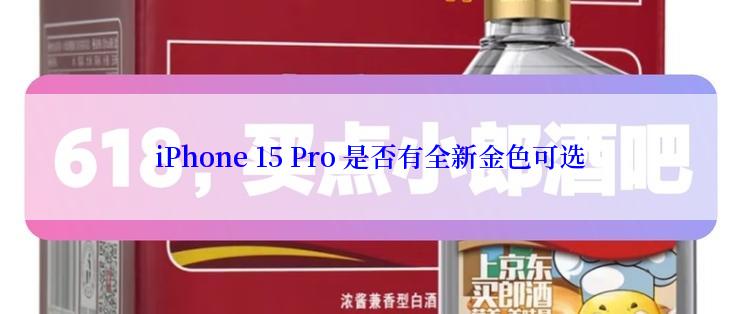 iPhone 15 Pro 是否有全新金色可选