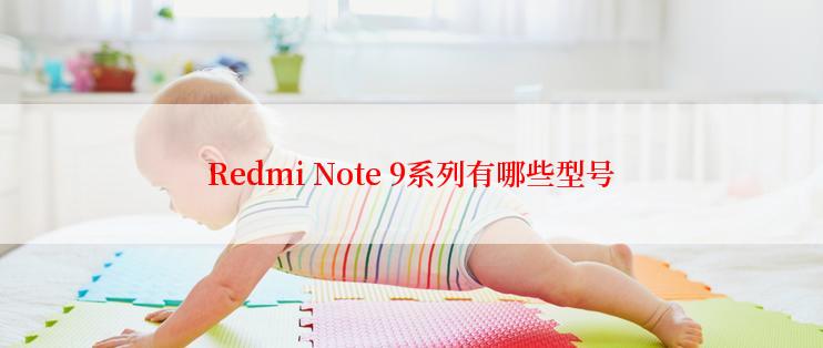 Redmi Note 9系列有哪些型号