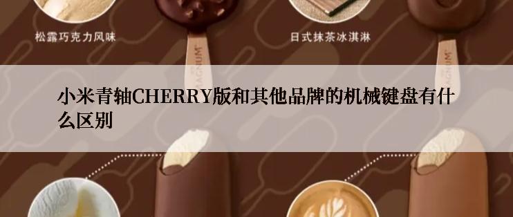 小米青轴CHERRY版和其他品牌的机械键盘有什么区别