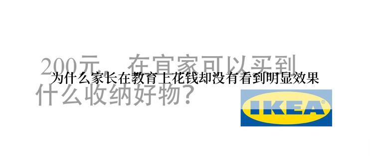 为什么家长在教育上花钱却没有看到明显效果