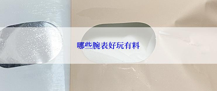 哪些腕表好玩有料