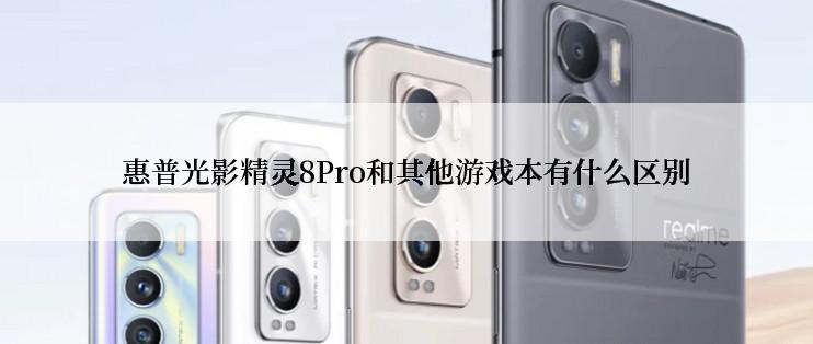 惠普光影精灵8Pro和其他游戏本有什么区别