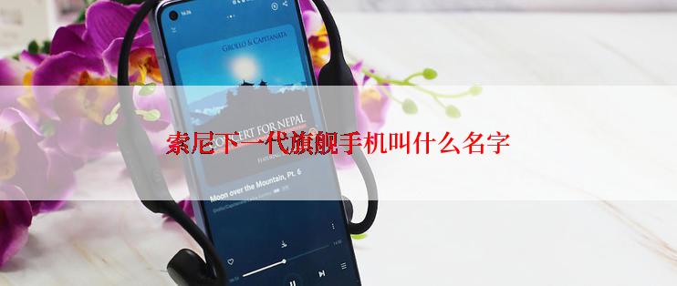 索尼下一代旗舰手机叫什么名字