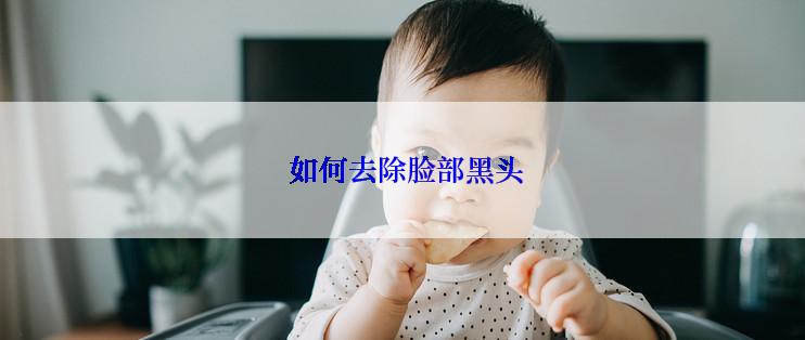  如何去除脸部黑头